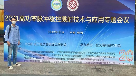 2021高功率脈沖磁控濺射技術與應用專題會議